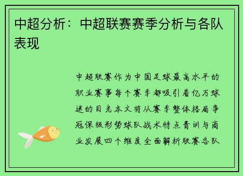 中超分析：中超联赛赛季分析与各队表现