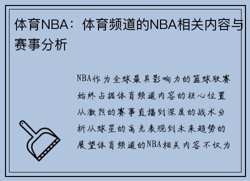 体育NBA：体育频道的NBA相关内容与赛事分析