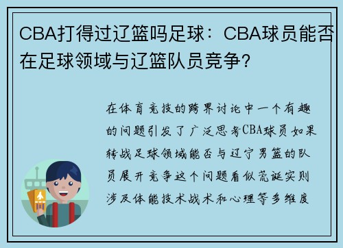 CBA打得过辽篮吗足球：CBA球员能否在足球领域与辽篮队员竞争？