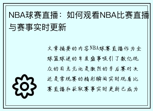 NBA球赛直播：如何观看NBA比赛直播与赛事实时更新