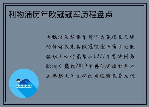 利物浦历年欧冠冠军历程盘点