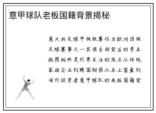 意甲球队老板国籍背景揭秘