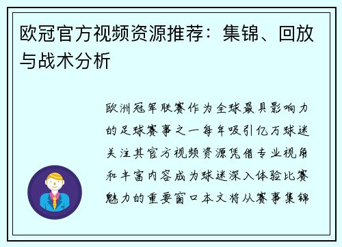 欧冠官方视频资源推荐：集锦、回放与战术分析