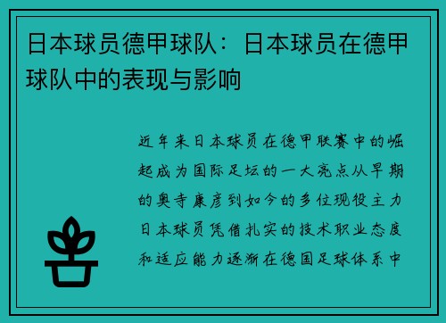日本球员德甲球队：日本球员在德甲球队中的表现与影响