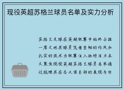 现役英超苏格兰球员名单及实力分析