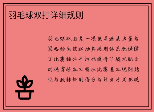 羽毛球双打详细规则