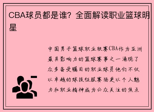 CBA球员都是谁？全面解读职业篮球明星