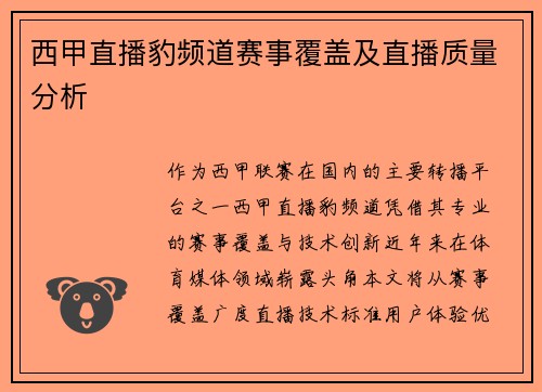 西甲直播豹频道赛事覆盖及直播质量分析