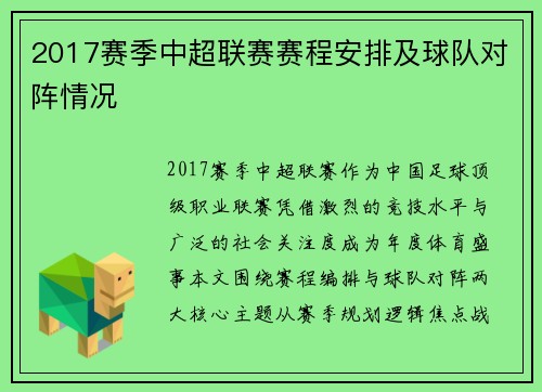 2017赛季中超联赛赛程安排及球队对阵情况