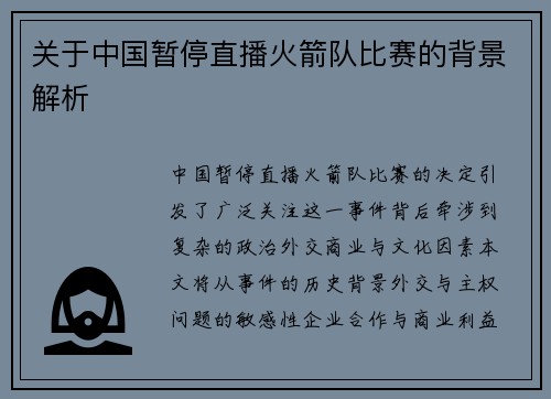 关于中国暂停直播火箭队比赛的背景解析