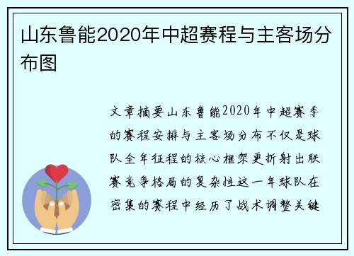 山东鲁能2020年中超赛程与主客场分布图