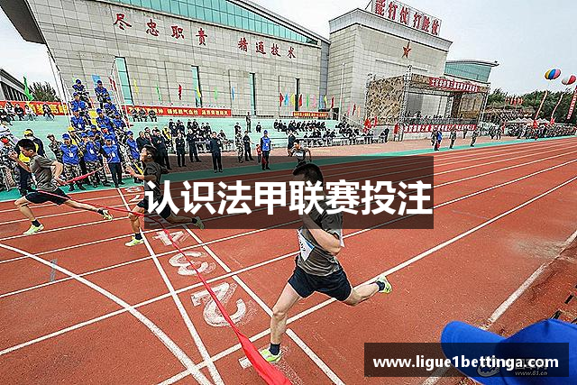 认识法甲联赛投注